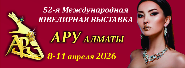 Международная ювелирная выставка АРУ