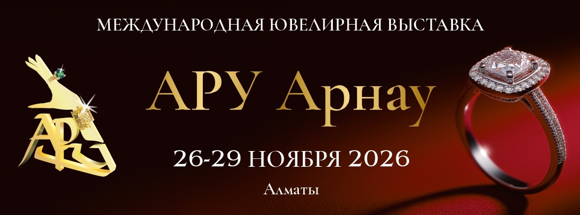 53-я Международная ювелирная выставка АРУ Жайлау