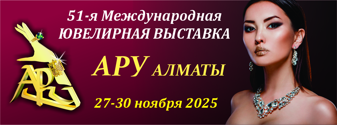 Международная ювелирная выставка АРУ
